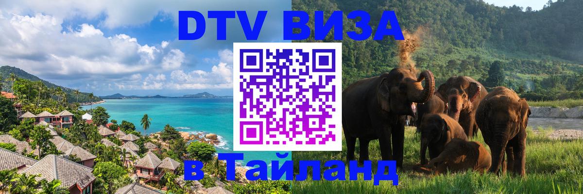 Destination Thailand Visa (DTV виза) 