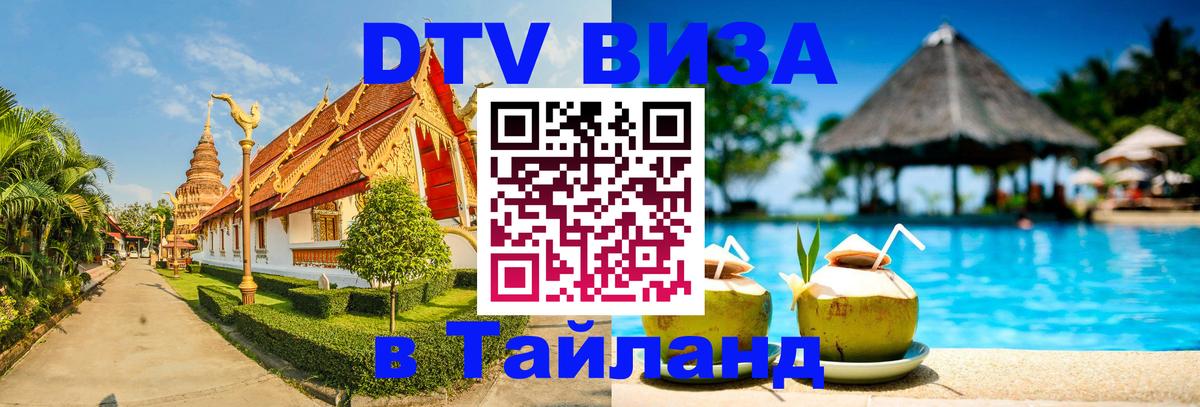 Оформить DTV визу в Тайланд 